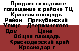 Продаю складское помещение в районе ТЦ Красная площадь › Район ­ Прикубанский › Улица ­ Дзержинского  › Дом ­ 98/5 › Цена ­ 11 500 000 › Общая площадь ­ 224 - Краснодарский край, Краснодар г. Недвижимость » Помещения продажа   . Краснодарский край,Краснодар г.